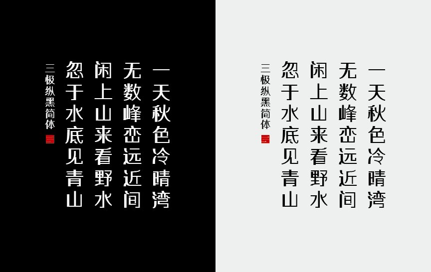 三极纵黑简体（新名字：三极川流黑简）