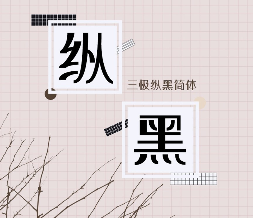 三极纵黑简体（新名字：三极川流黑简）