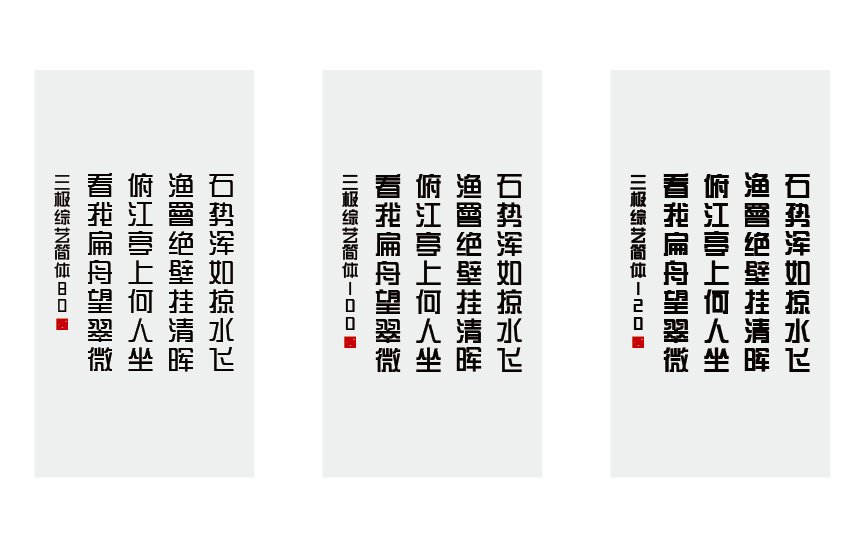 三极综艺简体 100（新名字：三极综艺体100）