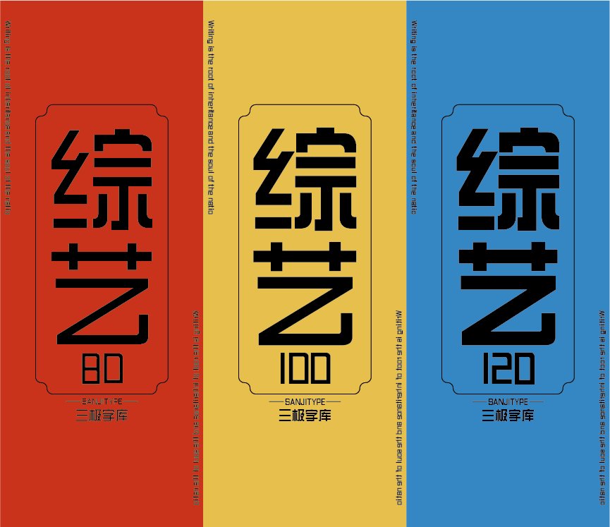 三极综艺简体 100（新名字：三极综艺体100）