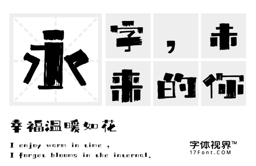 上首传奇书法体