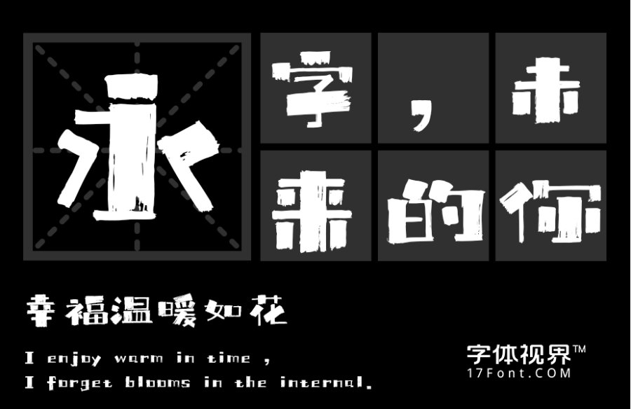 上首传奇书法体