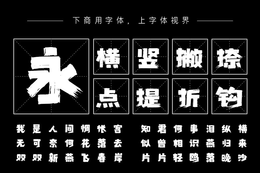 上首方义手刷体