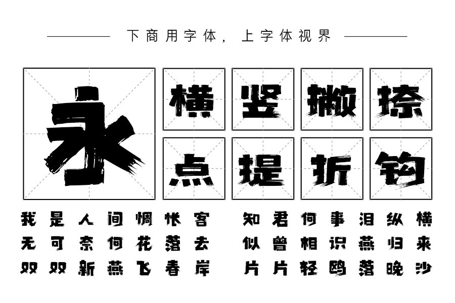 上首方义手刷体