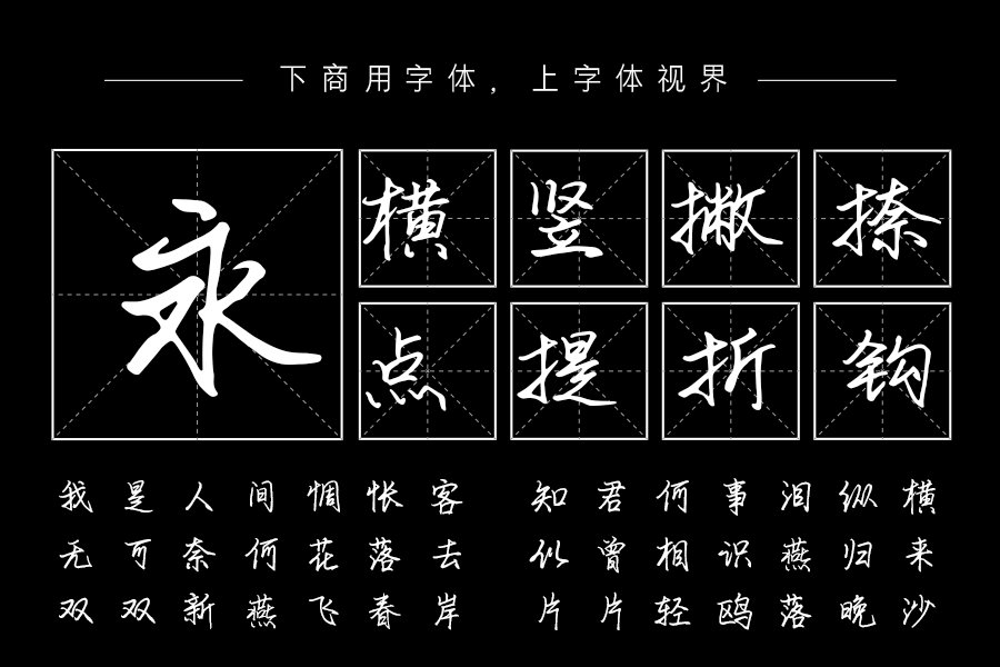 上首鸿志手写体