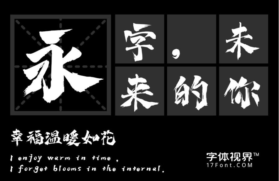 上首疾风书法体