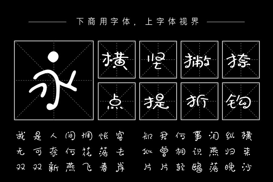 上首趣泡手写体