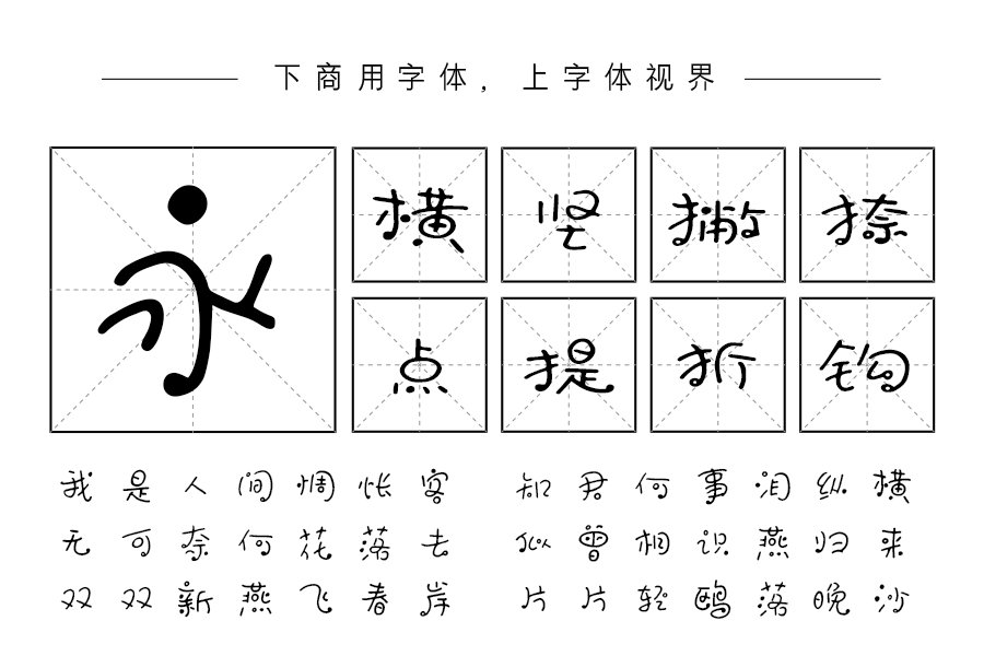 上首趣泡手写体