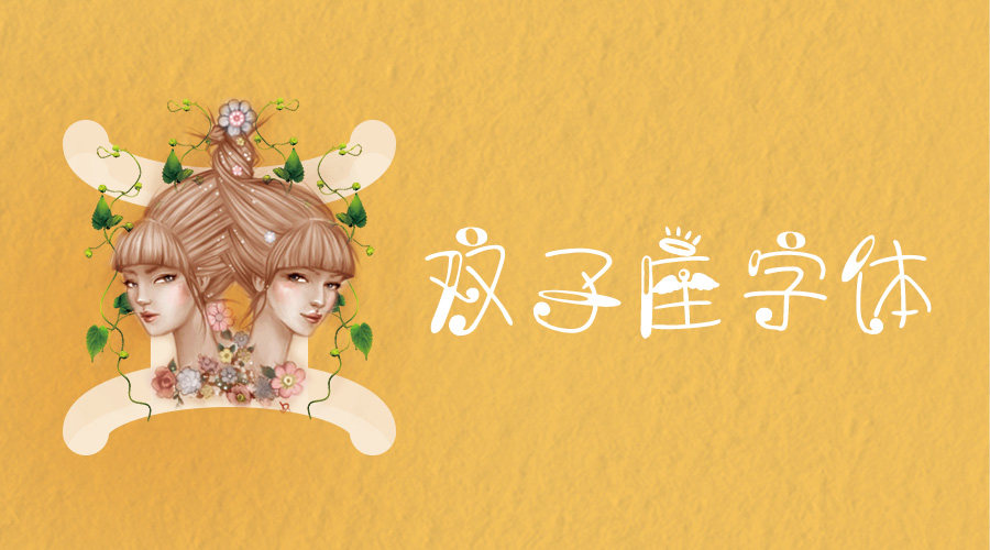 双子座字体
