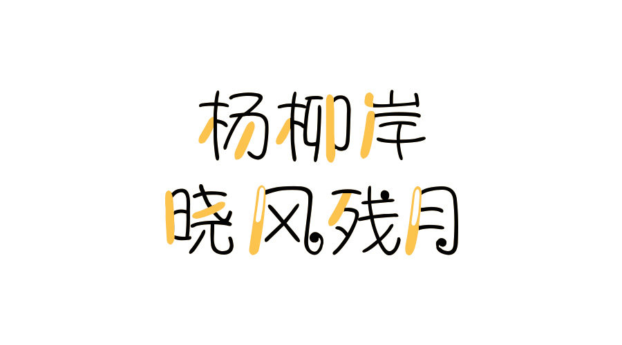 双子座字体