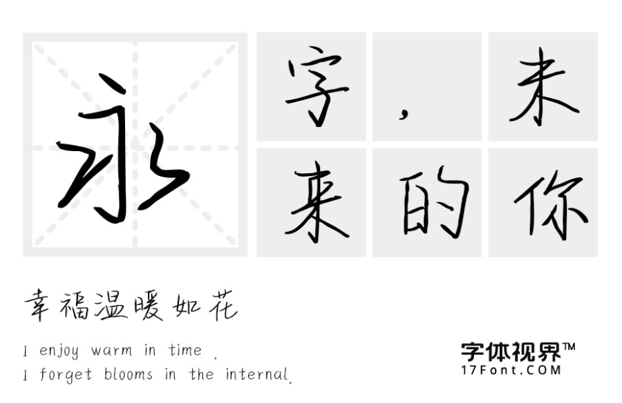 上首迎风手写体