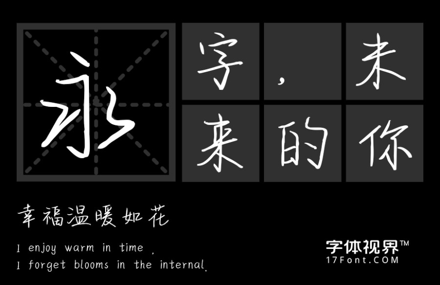 上首迎风手写体