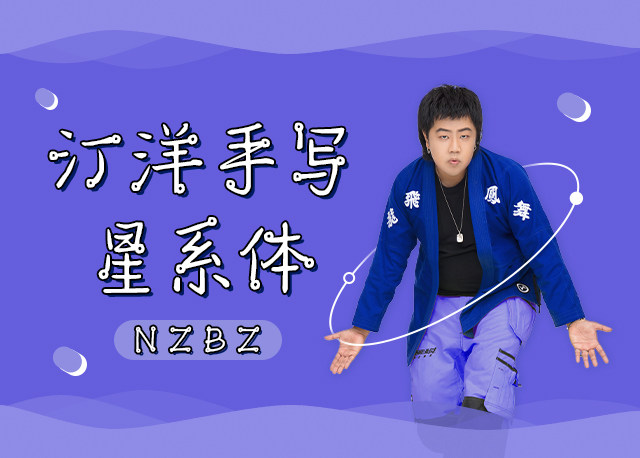 汀洋手写星系体