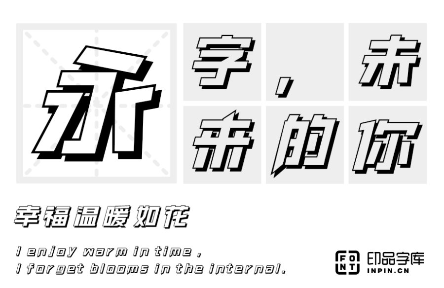 印品南征立黑体