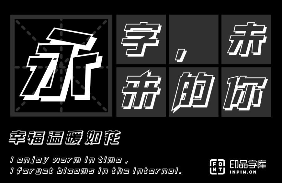 印品南征立黑体