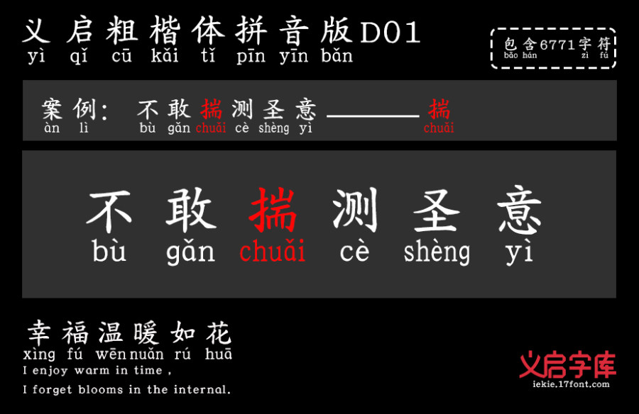 义启粗楷体拼音版D