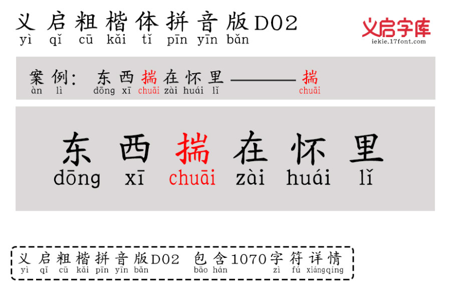 义启粗楷体拼音版D