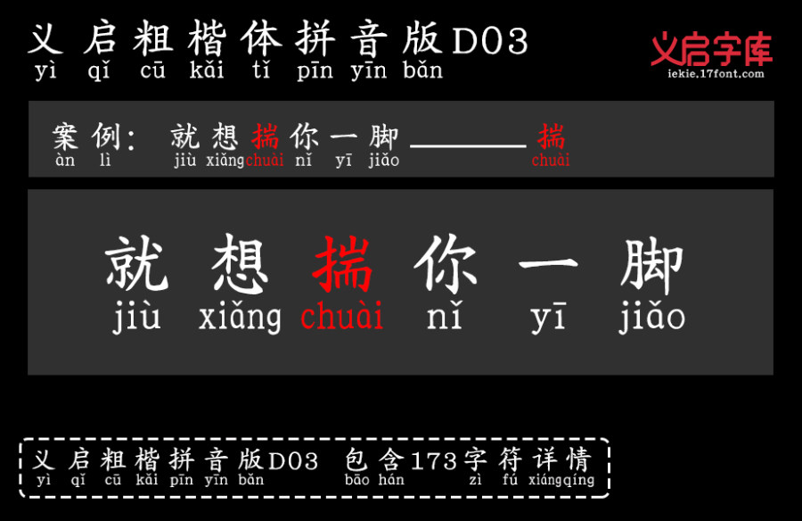 义启粗楷体 拼音版D03