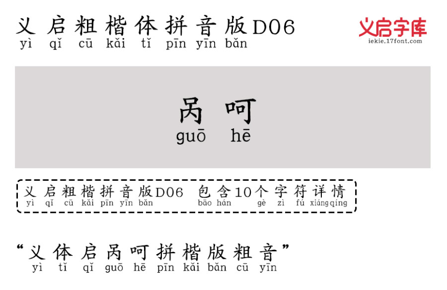 义启粗楷体 拼音版D06
