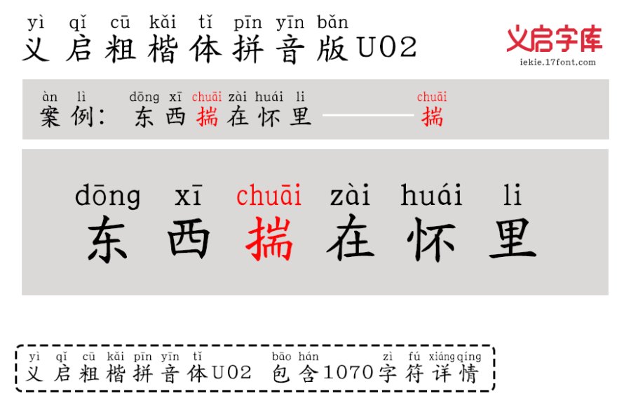 义启粗楷体拼音版U