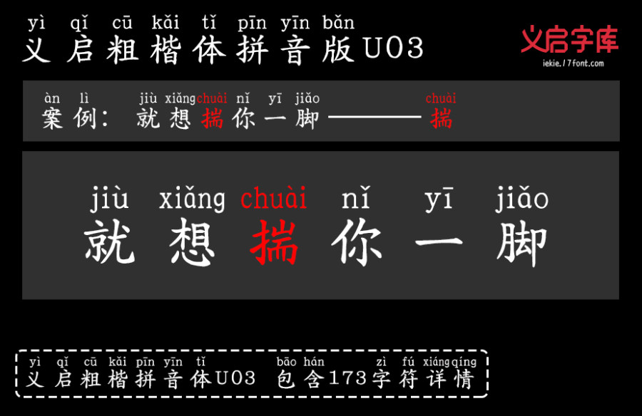 义启粗楷体拼音版U