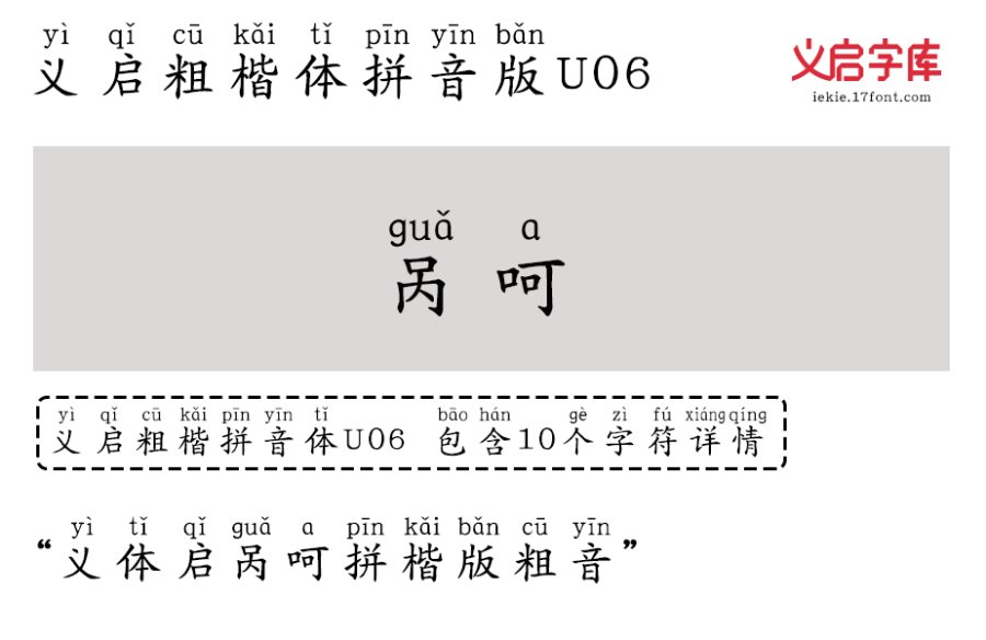 义启粗楷体拼音版U