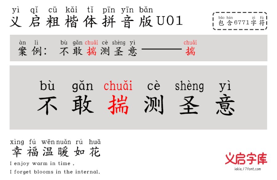 义启粗楷体 拼音版U01