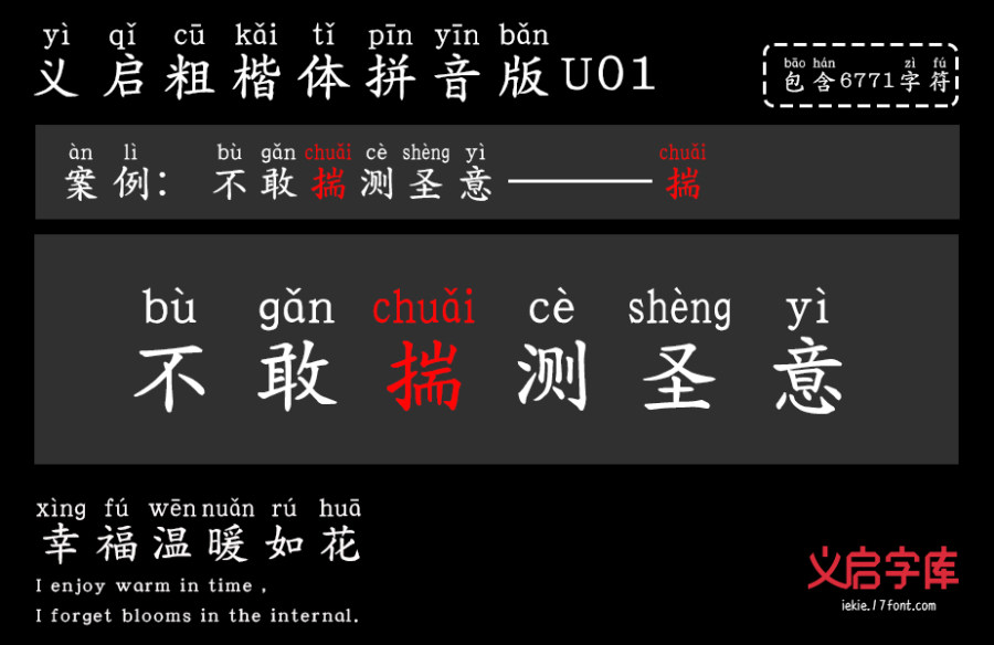 义启粗楷体 拼音版U01