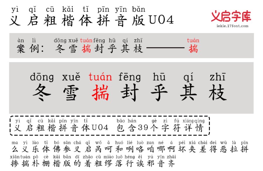 义启粗楷体 拼音版U04