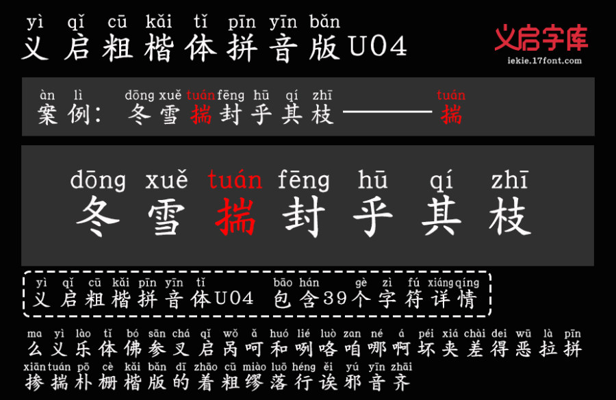 义启粗楷体 拼音版U04
