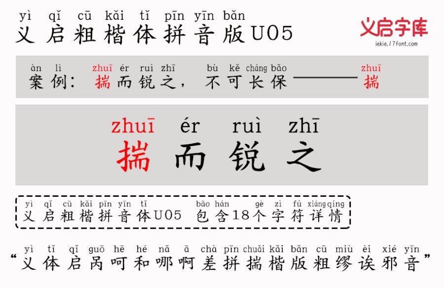 义启粗楷体 拼音版U05