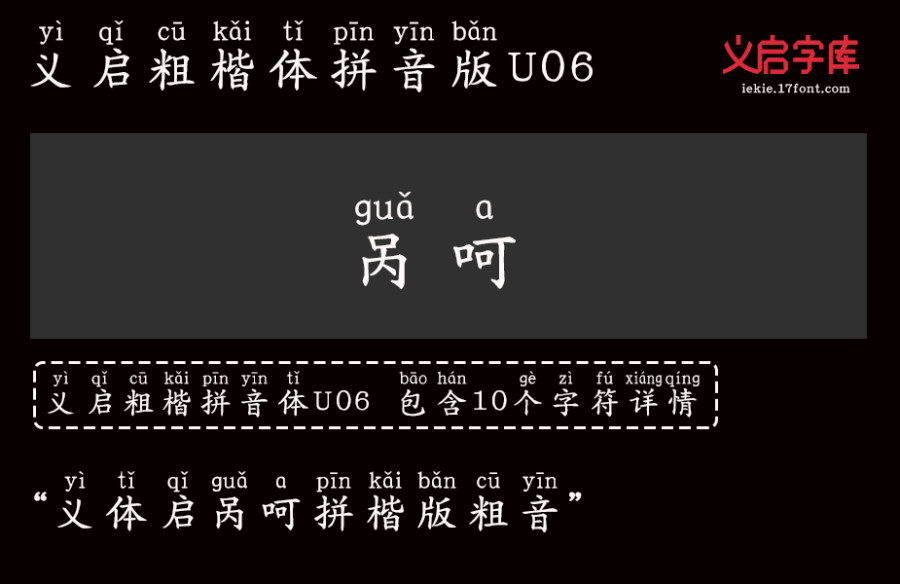 义启粗楷体 拼音版U06