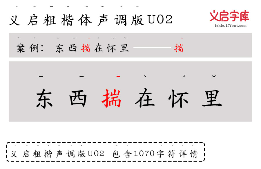 义启粗楷体 声调版U