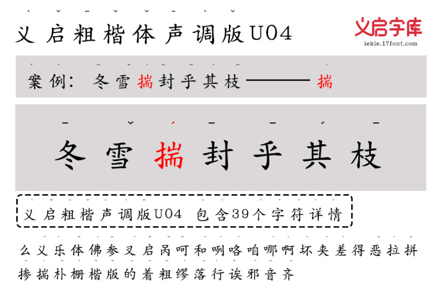 义启粗楷体 声调版U