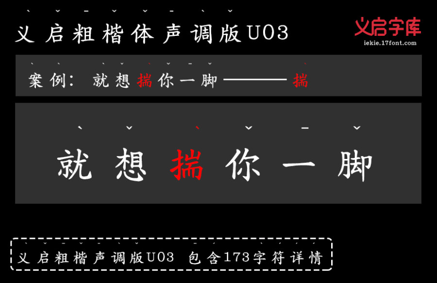 义启粗楷体 声调版U03