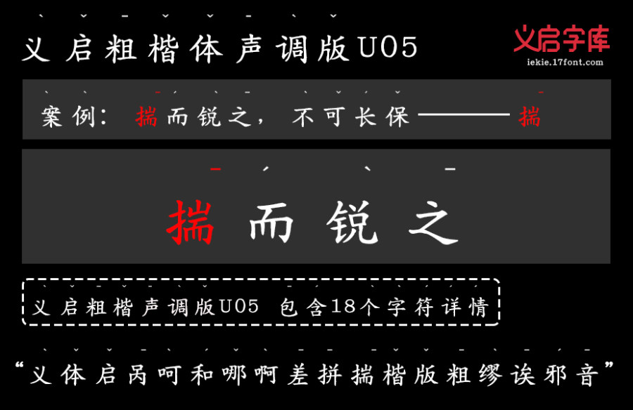 义启粗楷体 声调版U05