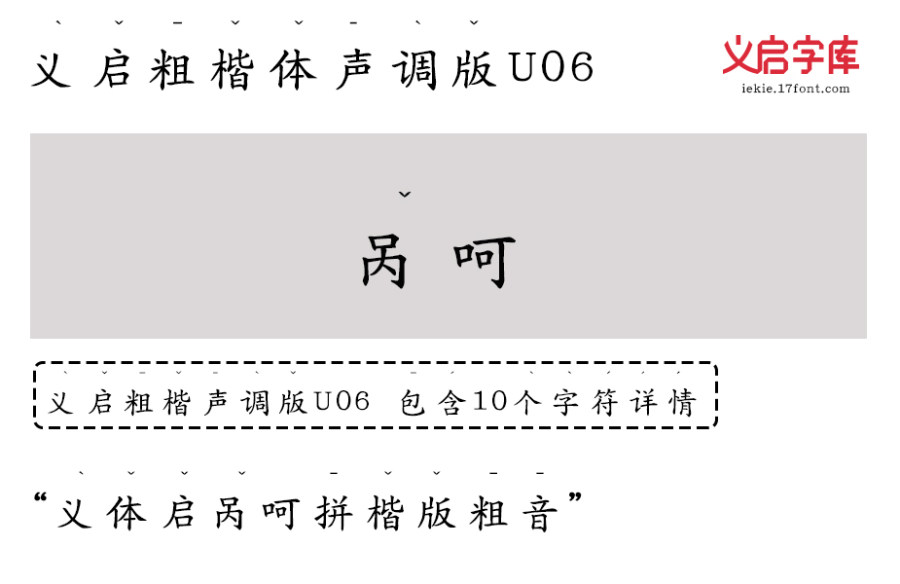 义启粗楷体 声调版U06
