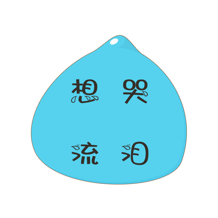 义启蓝瘦香菇体