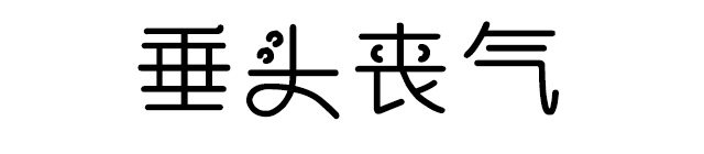 义启喜气洋洋体