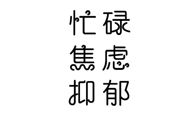 义启喜气洋洋体