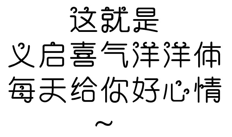 义启喜气洋洋体