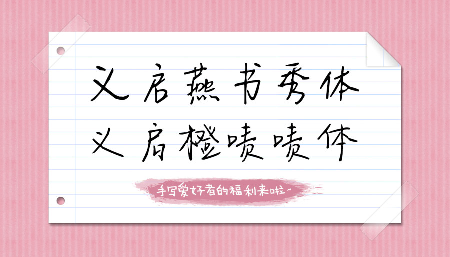 义启燕书秀体