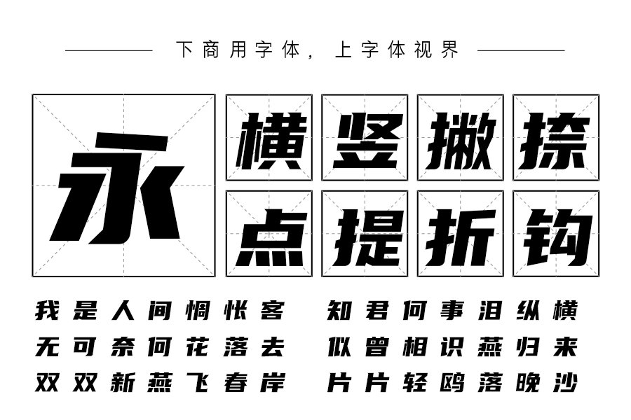「优设标题黑」是一款适用性广,速度感、力量感极强的专业美术标题字体。