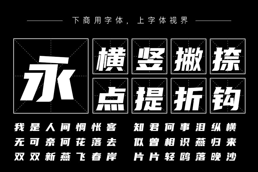 「优设标题黑」是一款适用性广,速度感、力量感极强的专业美术标题字体。