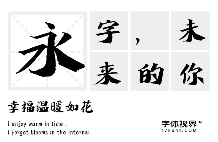 字语飞扬行书