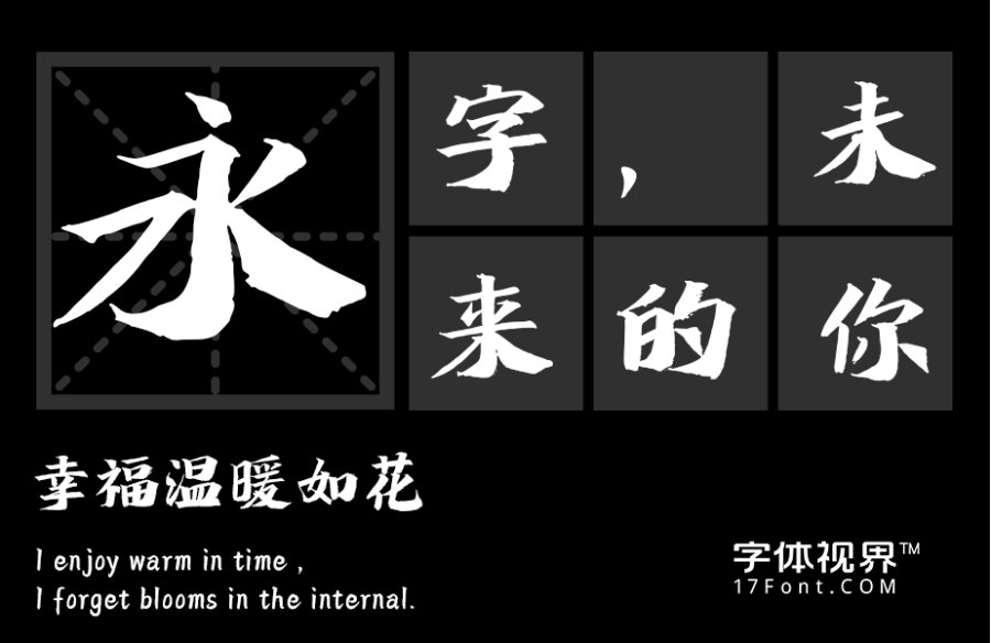 字语飞扬行书