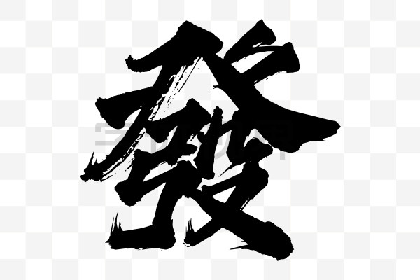 毛笔繁体字发-字体视界