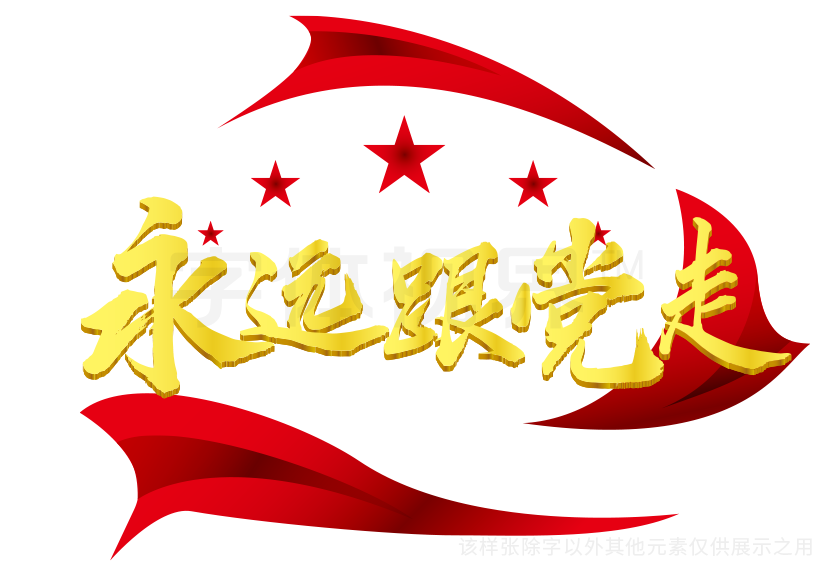 建党节永远跟党走毛笔字体设计艺术字设计