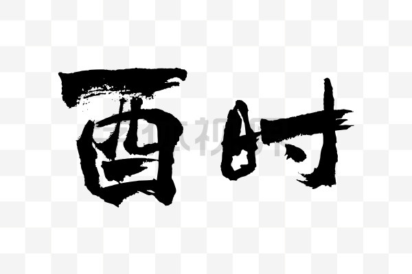 十二时辰-酉时毛笔书法字体-字体视界