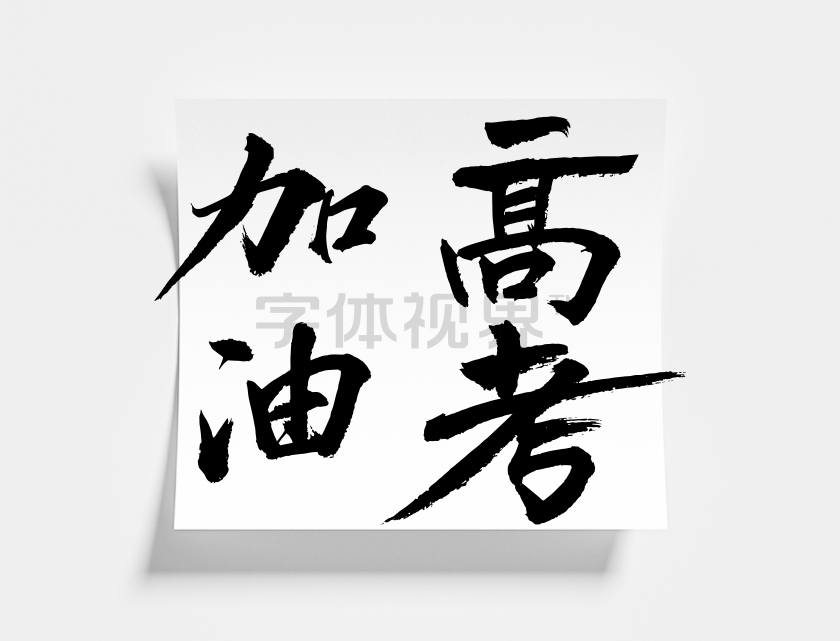 高考加油毛笔字